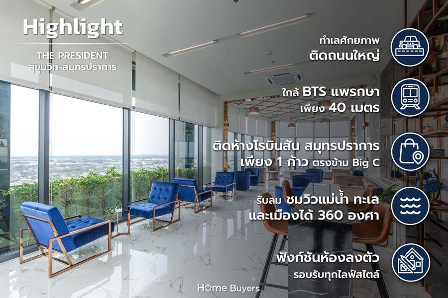 รีวิวคอนโด The President สุขุมวิท-สมุทรปราการ คอนโดหรู ติดรถไฟฟ้า BTS แพรกษา รีวิวคอนโด The President สุขุมวิท-สมุทรปราการ คอนโดหรู ติดรถไฟฟ้า BTS แพรกษา