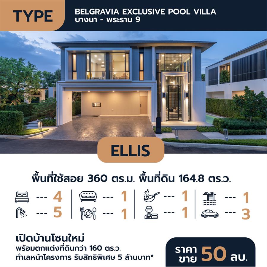 Belgravia Exclusive Pool Villa บางนา - พระราม 9 บ้านบรรยากาศรีสอร์ทที่สุดความเป็นส่วนตัว ทำเลเชื่อมต่อชีวิตในเมือง