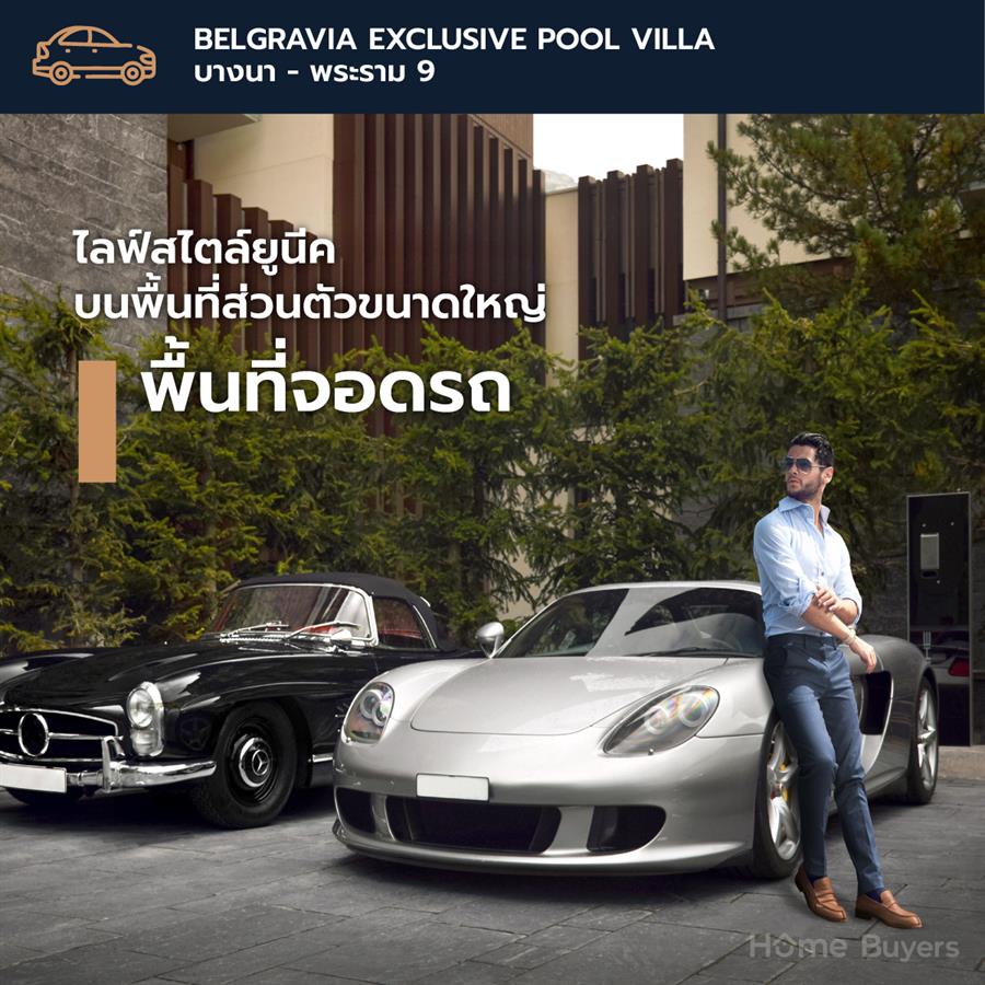 Belgravia Exclusive Pool Villa บางนา - พระราม 9 บ้านบรรยากาศรีสอร์ทที่สุดความเป็นส่วนตัว ทำเลเชื่อมต่อชีวิตในเมือง