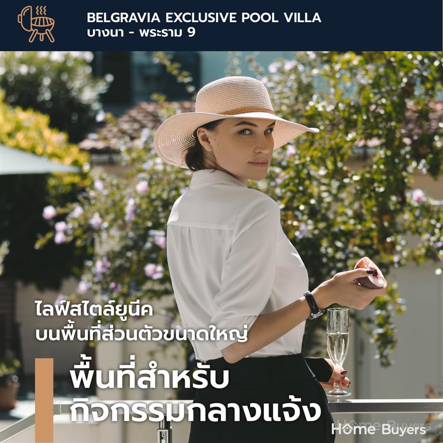 Belgravia Exclusive Pool Villa บางนา - พระราม 9 บ้านบรรยากาศรีสอร์ทที่สุดความเป็นส่วนตัว ทำเลเชื่อมต่อชีวิตในเมือง
