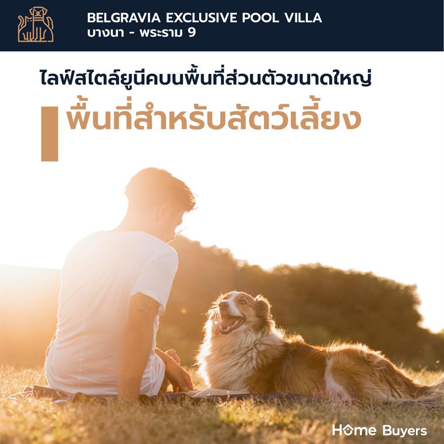 Belgravia Exclusive Pool Villa บางนา - พระราม 9 บ้านบรรยากาศรีสอร์ทที่สุดความเป็นส่วนตัว ทำเลเชื่อมต่อชีวิตในเมือง