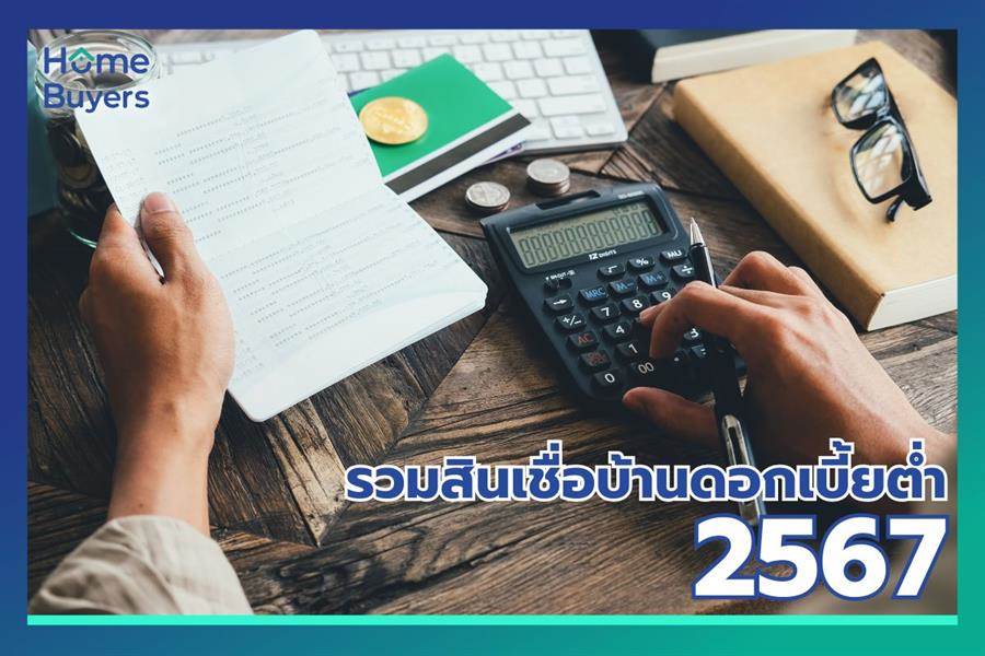 สินเชื่อบ้านธนาคารไหนดีที่สุด อัปเดตใหม่ 2567 ต่ำสุดเพียง 3.00% ต่อปี สินเชื่อบ้านธนาคารไหนดีที่สุด อัปเดตใหม่ 2567 ต่ำสุดเพียง 3.00% ต่อปี