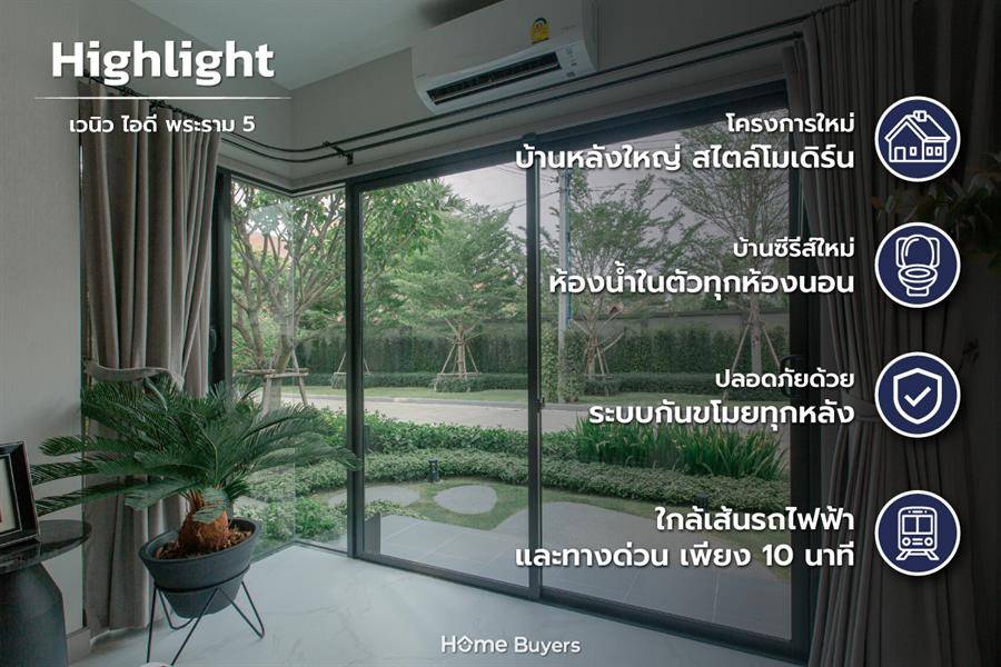 รีวิวบ้าน เวนิว ไอดี พระราม 5 อยู่บนทำเลศักยภาพ ตอบโจทย์คนเมืองรุ่นใหม่