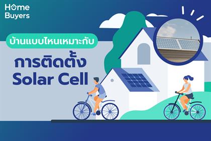 บ้านแบบไหนเหมาะกับการติดตั้ง Solar Cell