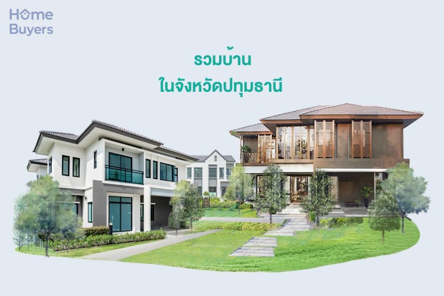 รวมบ้านในจังหวัดปทุมธานี บ้านสวย ทำเลดี