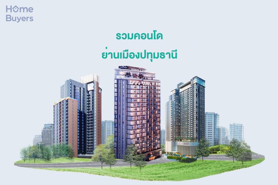 รวมคอนโดย่านเมืองปทุมธานี จังหวัดปทุมธานี