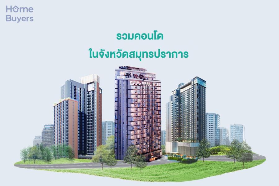 รวมคอนโดในจังหวัดสมุทรปราการ คอนโดสวย ทำเลดี รวมคอนโดในจังหวัดสมุทรปราการ คอนโดสวย ทำเลดี