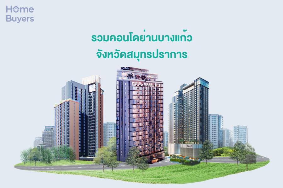 รวมคอนโดย่านบางแก้ว จังหวัดสมุทรปราการ