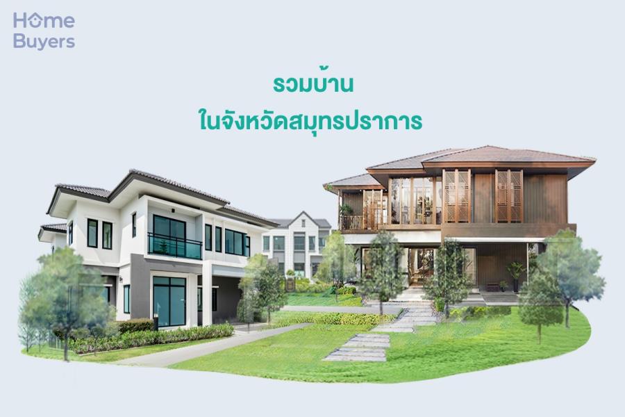 รวมบ้านในจังหวัดสมุทรปราการ บ้านสวย ทำเลดี