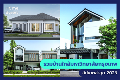 รวมโครงการบ้านใกล้มหาวิทยาลัยกรุงเทพ