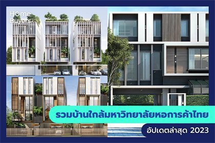 รวมบ้านใกล้มหาวิทยาลัยหอการค้าไทย