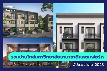 รวมบ้านใกล้มหาวิทยาลัยนานาชาติแสตมฟอร์ด