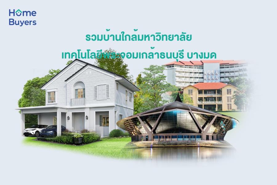 รวมบ้านใกล้มหาวิทยาลัยเทคโนโลยีพระจอมเกล้าธนบุรี บางมด