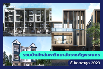 รวมบ้านใกล้มหาวิทยาลัยราชภัฏพระนคร