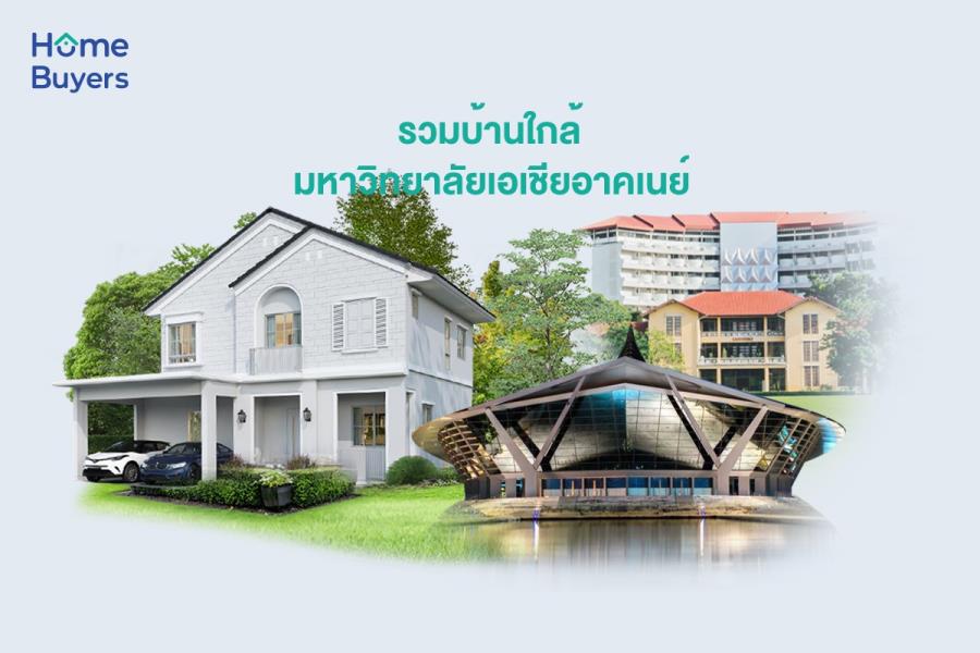 รวมบ้านใกล้มหาวิทยาลัยเอเชียอาคเนย์