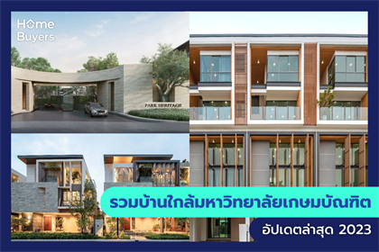 รวมบ้านใกล้มหาวิทยาลัยเกษมบัณฑิต