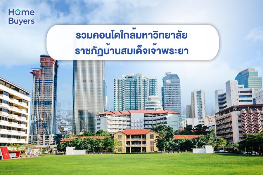 รวมคอนโดใกล้มหาวิทยาลัยราชภัฏบ้านสมเด็จเจ้าพระยา