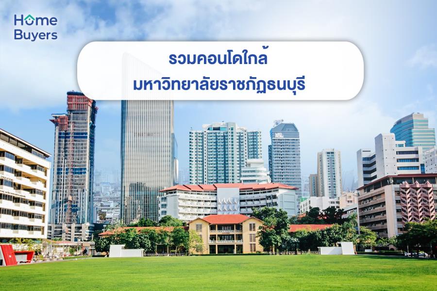 รวมคอนโดใกล้มหาวิทยาลัยราชภัฏธนบุรี