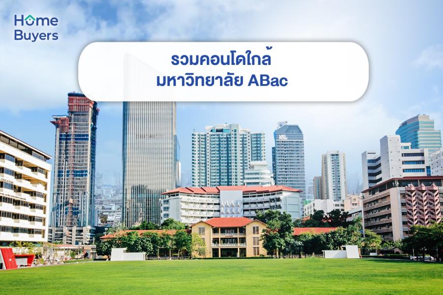 รวมคอนโดใกล้มหาวิทยาลัย ABac รวมคอนโดใกล้มหาวิทยาลัย ABac