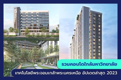 รวมคอนโดใกล้มหาวิทยาลัยเทคโนโลยีพระจอมเกล้าพระนครเหนือ