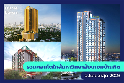 รวมคอนโด ใกล้มหาวิทยาลัยเกษมบัณฑิต ร่มเกล้า
