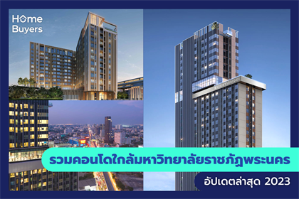 รวมคอนโดใกล้มหาวิทยาลัยราชภัฏพระนคร ทำเลดีเดินทางสะดวก ใกล้ห้างสรรพสินค้า คอมมูนิตี้มอลล์ สถานศึกษา
