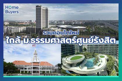 รวมคอนโดใหม่ ใกล้มหาวิทยาลัยธรรมศาสตร์ศูนย์รังสิต