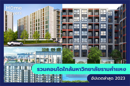 รวมคอนโดใกล้มหาวิทยาลัยรามคำแหง
