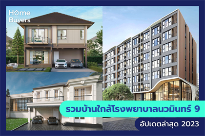รวมบ้านใกล้โรงพยาบาลนวมินทร์ 9