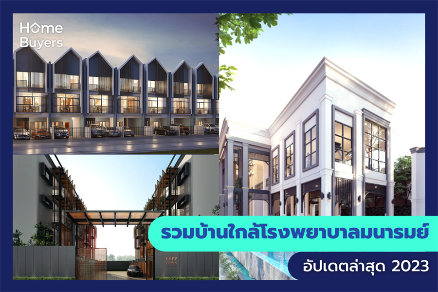 รวมบ้านใกล้โรงพยาบาลมนารมย์ รวมบ้านใกล้โรงพยาบาลมนารมย์