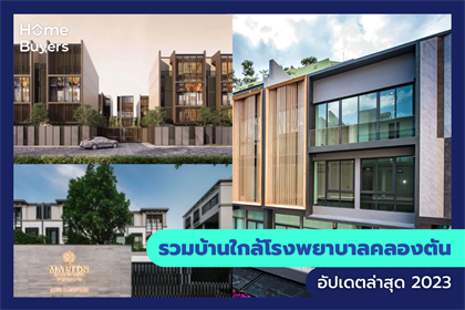 รวมบ้านใกล้โรงพยาบาลคลองตัน