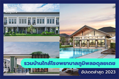 รวมบ้านใกล้โรงพยาบาลภูมิพลอดุลยเดช