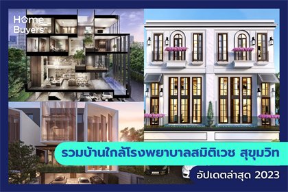 รวมบ้านใกล้โรงพยาบาลสมิติเวช สุขุมวิท