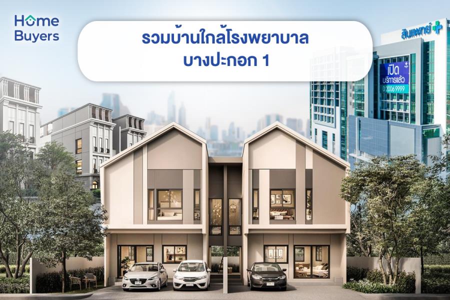 รวมบ้านใกล้โรงพยาบาล บางปะกอก 1