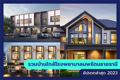 รวมบ้านใกล้โรงพยาบาลนพรัตนราชธานี