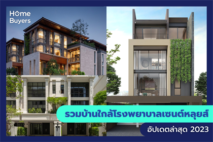 รวมบ้านใกล้โรงพยาบาลเซนต์หลุยส์