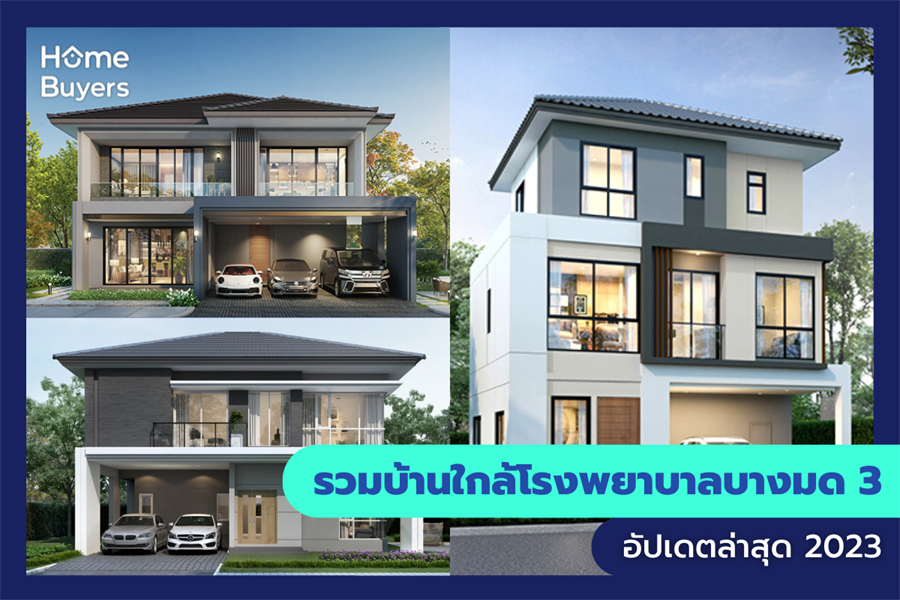 รวมบ้านใกล้โรงพยาบาลบางมด 3 รวมบ้านใกล้โรงพยาบาลบางมด 3