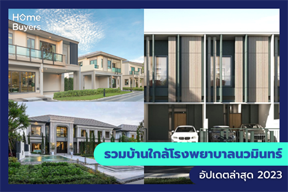 รวมบ้านใกล้โรงพยาบาลนวมินทร์