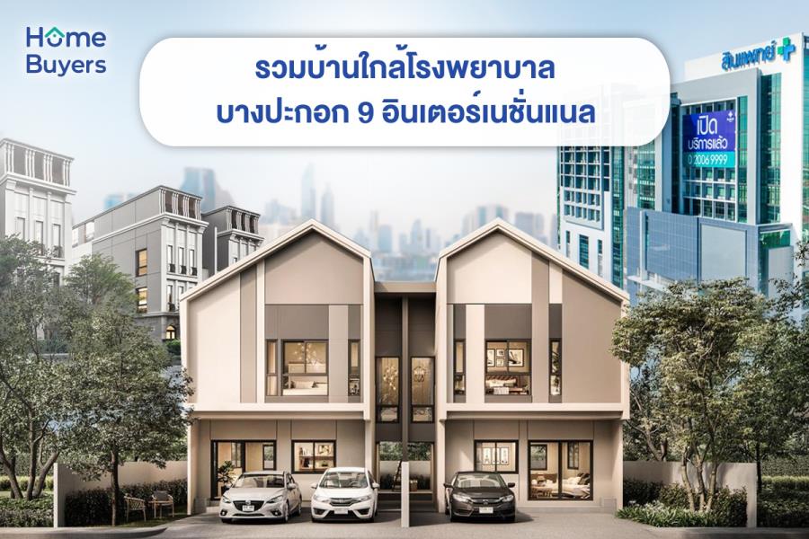 รวมบ้านใกล้โรงพยาบาลบางปะกอก 9 อินเตอร์เนชั่นแนล