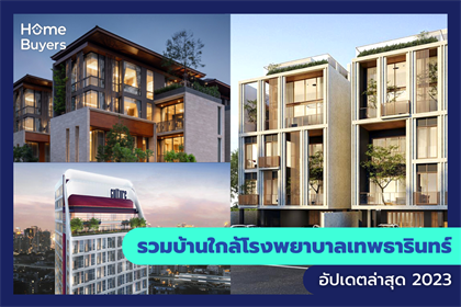 รวมบ้านใกล้โรงพยาบาลเทพธารินทร์