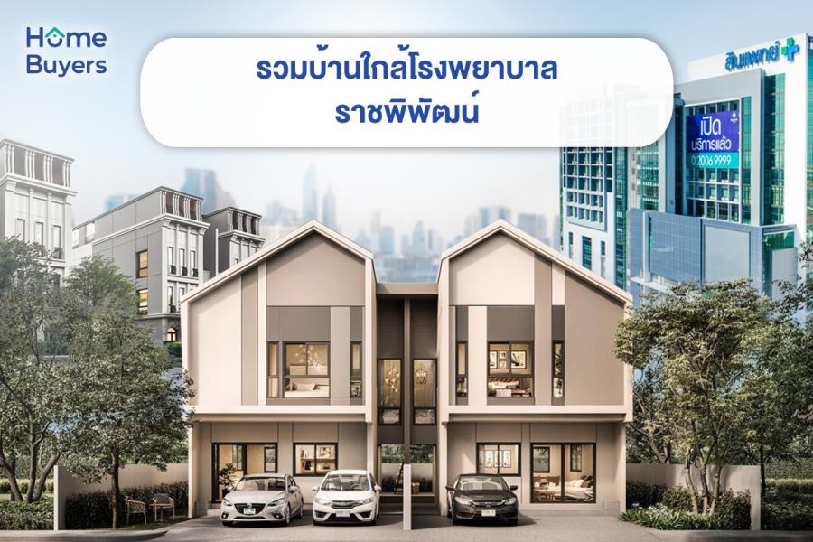 รวมบ้านใกล้โรงพยาบาลราชพิพัฒน์