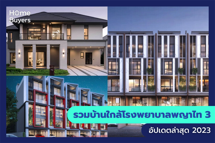 รวมบ้านใกล้โรงพยาบาลพญาไท 3 รวมบ้านใกล้โรงพยาบาลพญาไท 3