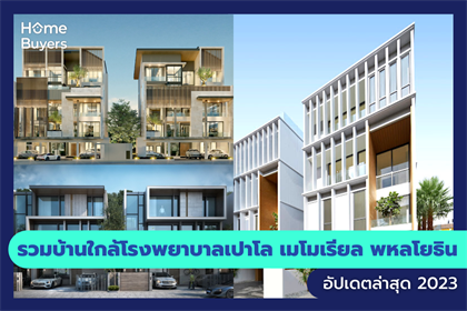 รวมบ้านใกล้โรงพยาบาลเปาโล เมโมเรียล พหลโยธิน