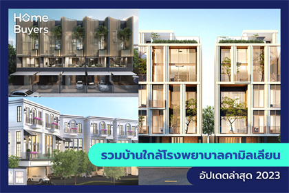 รวมบ้านใกล้โรงพยาบาลคามิลเลียน
