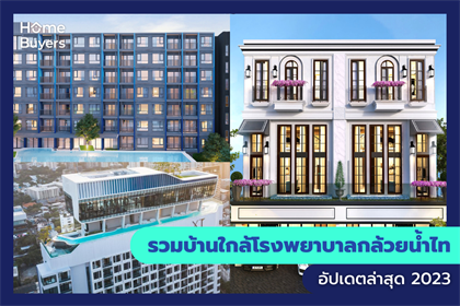 รวมบ้านใกล้โรงพยาบาลกล้วยน้ำไท