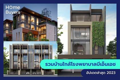 รวมบ้านใกล้โรงพยาบาลบีเอ็นเอช