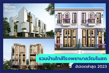 รวมบ้านใกล้โรงพยาบาลวัฒโนสถ