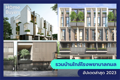 รวมบ้านใกล้โรงพยาบาลกมล