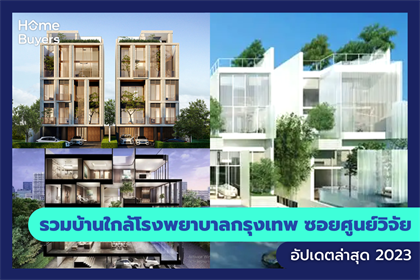 รวมบ้านใกล้โรงพยาบาลกรุงเทพ ซอยศูนย์วิจัย