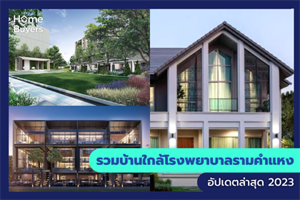 รวมบ้านใกล้โรงพยาบาลรามคำแหง